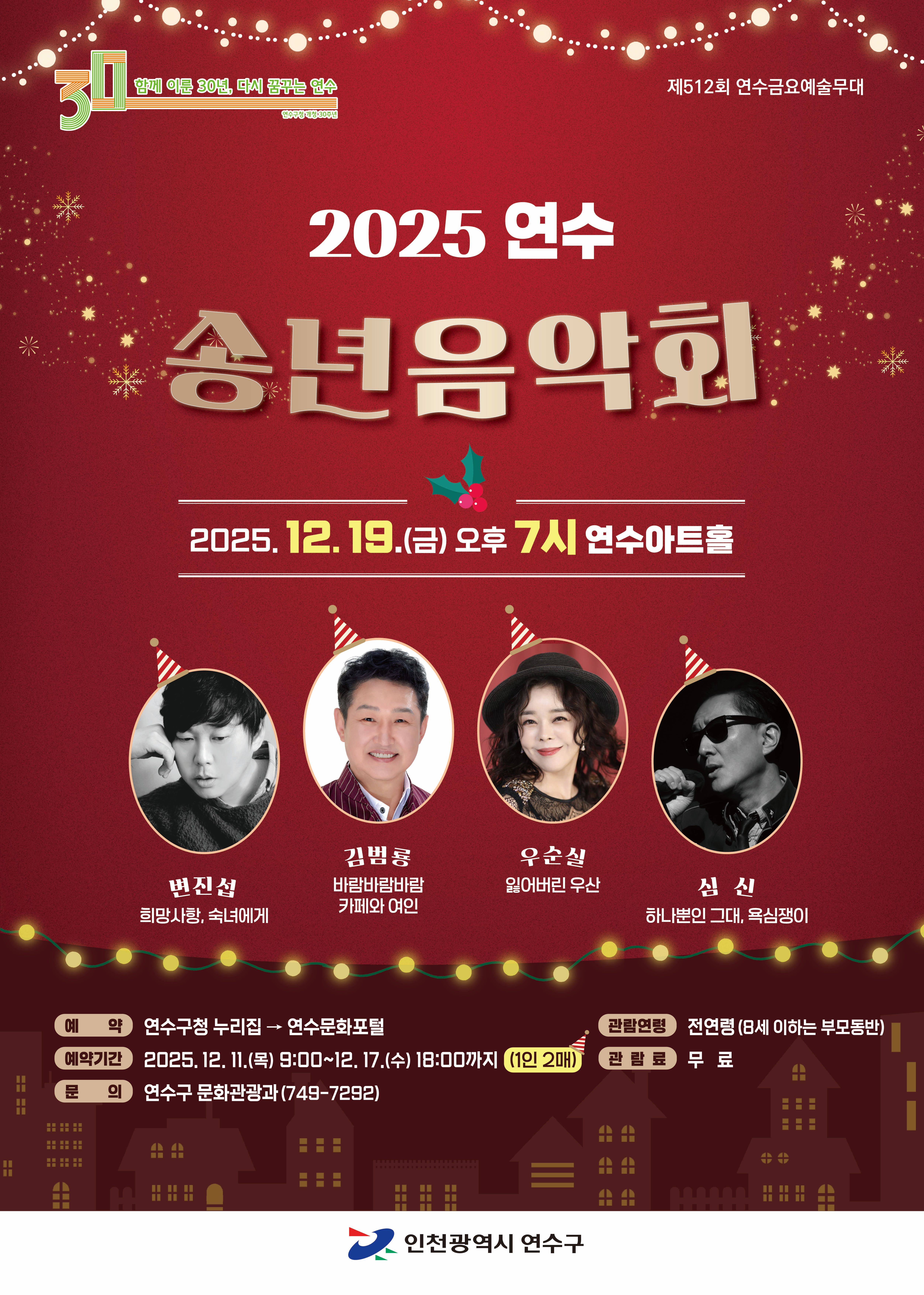 2025 연수 송년음악회 공연포스터. 자세한 내용은 하단의 공연소개 내용 참고